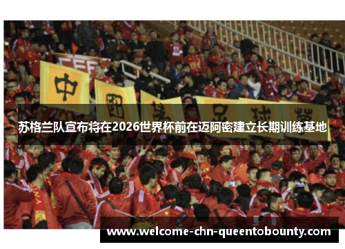 苏格兰队宣布将在2026世界杯前在迈阿密建立长期训练基地 苏格兰队宣布将在2026世界杯前在迈阿密建立长期训练基地