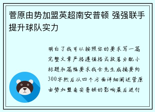菅原由势加盟英超南安普顿 强强联手提升球队实力