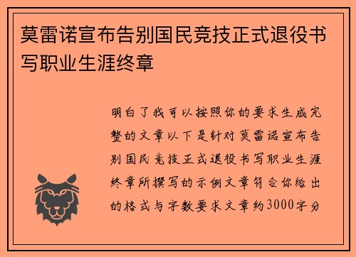 莫雷诺宣布告别国民竞技正式退役书写职业生涯终章 莫雷诺宣布告别国民竞技正式退役书写职业生涯终章