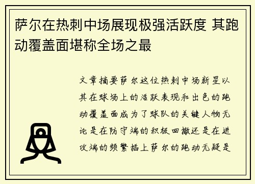 萨尔在热刺中场展现极强活跃度 其跑动覆盖面堪称全场之最