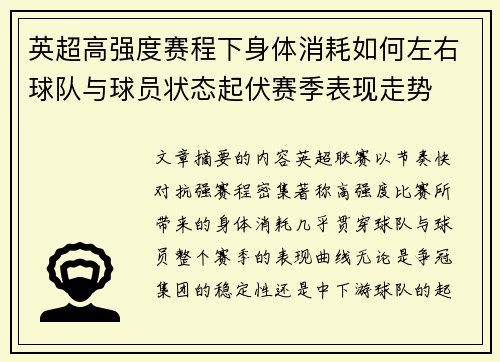 英超高强度赛程下身体消耗如何左右球队与球员状态起伏赛季表现走势 英超高强度赛程下身体消耗如何左右球队与球员状态起伏赛季表现走势