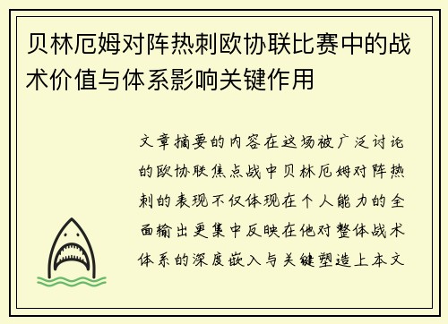 贝林厄姆对阵热刺欧协联比赛中的战术价值与体系影响关键作用