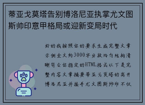 蒂亚戈莫塔告别博洛尼亚执掌尤文图斯帅印意甲格局或迎新变局时代
