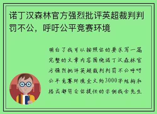 诺丁汉森林官方强烈批评英超裁判判罚不公，呼吁公平竞赛环境