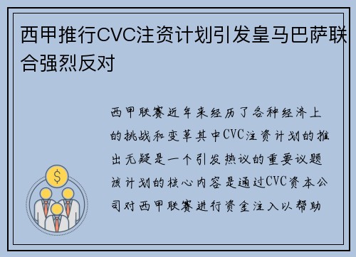 西甲推行CVC注资计划引发皇马巴萨联合强烈反对 西甲推行CVC注资计划引发皇马巴萨联合强烈反对