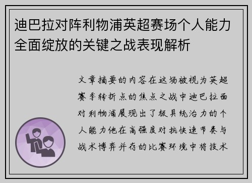 迪巴拉对阵利物浦英超赛场个人能力全面绽放的关键之战表现解析