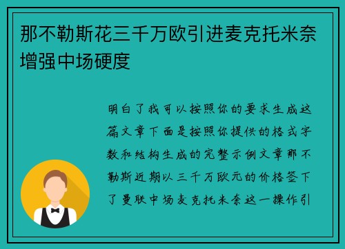 那不勒斯花三千万欧引进麦克托米奈增强中场硬度