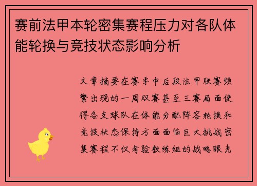 赛前法甲本轮密集赛程压力对各队体能轮换与竞技状态影响分析 赛前法甲本轮密集赛程压力对各队体能轮换与竞技状态影响分析