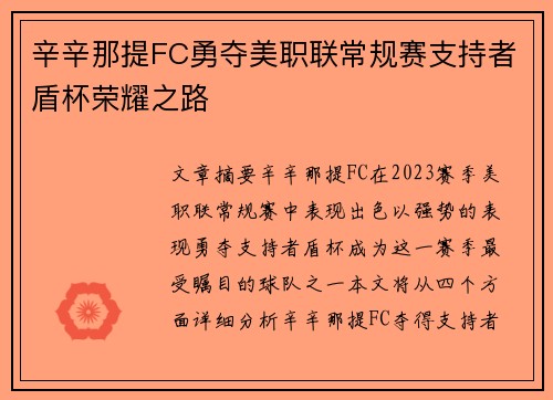 辛辛那提FC勇夺美职联常规赛支持者盾杯荣耀之路