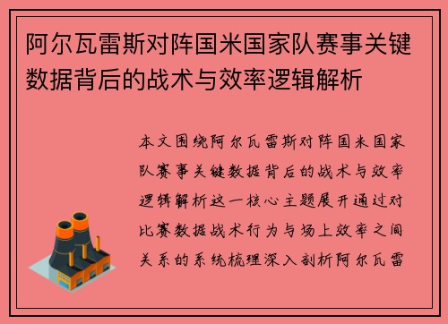 阿尔瓦雷斯对阵国米国家队赛事关键数据背后的战术与效率逻辑解析 阿尔瓦雷斯对阵国米国家队赛事关键数据背后的战术与效率逻辑解析