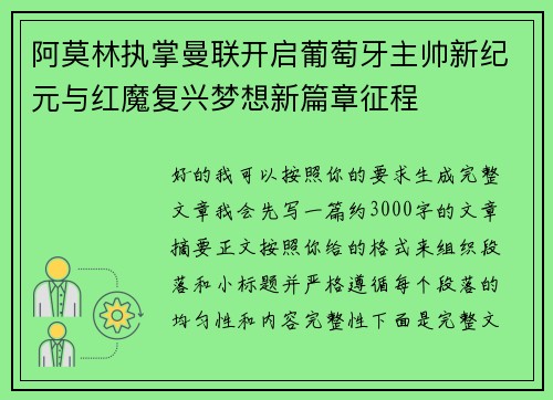 阿莫林执掌曼联开启葡萄牙主帅新纪元与红魔复兴梦想新篇章征程