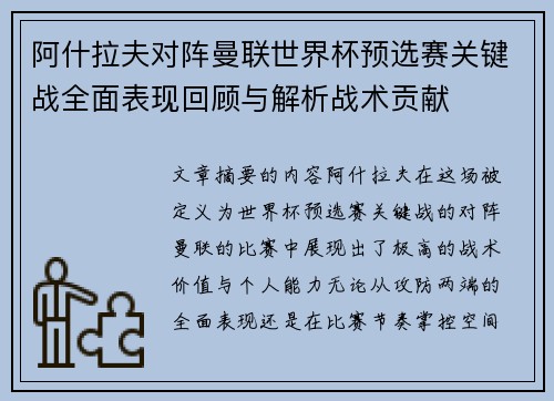 阿什拉夫对阵曼联世界杯预选赛关键战全面表现回顾与解析战术贡献