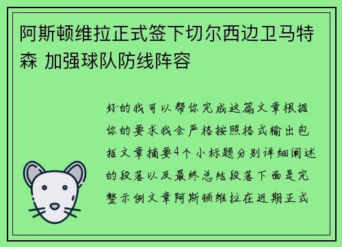 阿斯顿维拉正式签下切尔西边卫马特森 加强球队防线阵容 阿斯顿维拉正式签下切尔西边卫马特森 加强球队防线阵容