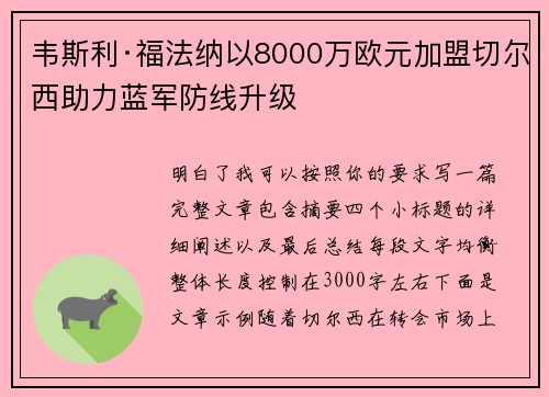 韦斯利·福法纳以8000万欧元加盟切尔西助力蓝军防线升级