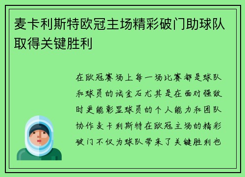 麦卡利斯特欧冠主场精彩破门助球队取得关键胜利 麦卡利斯特欧冠主场精彩破门助球队取得关键胜利