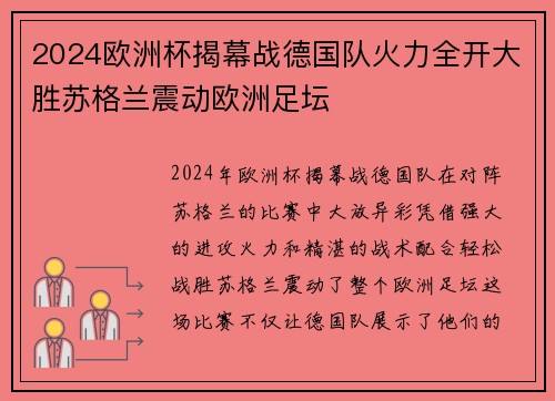 2024欧洲杯揭幕战德国队火力全开大胜苏格兰震动欧洲足坛