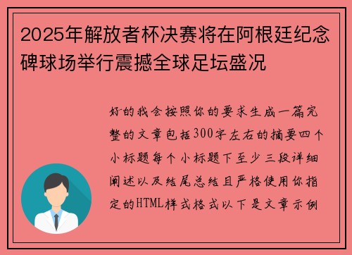 2025年解放者杯决赛将在阿根廷纪念碑球场举行震撼全球足坛盛况