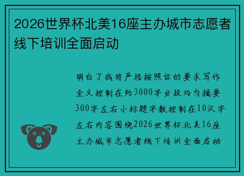 2026世界杯北美16座主办城市志愿者线下培训全面启动
