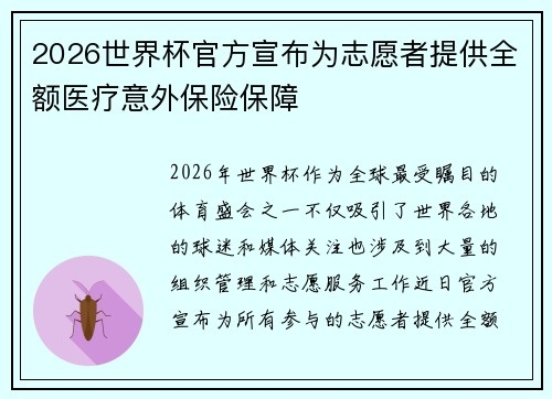 2026世界杯官方宣布为志愿者提供全额医疗意外保险保障