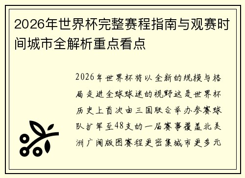 2026年世界杯完整赛程指南与观赛时间城市全解析重点看点