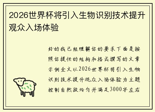 2026世界杯将引入生物识别技术提升观众入场体验