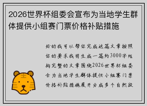 2026世界杯组委会宣布为当地学生群体提供小组赛门票价格补贴措施