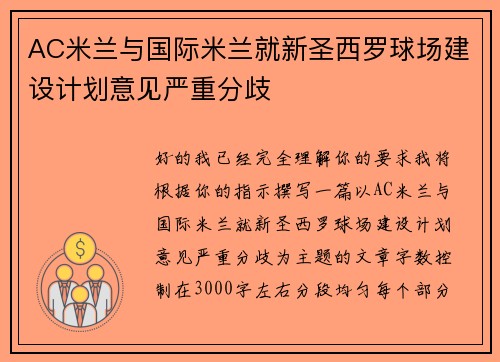 AC米兰与国际米兰就新圣西罗球场建设计划意见严重分歧