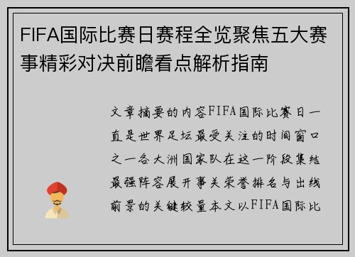 FIFA国际比赛日赛程全览聚焦五大赛事精彩对决前瞻看点解析指南