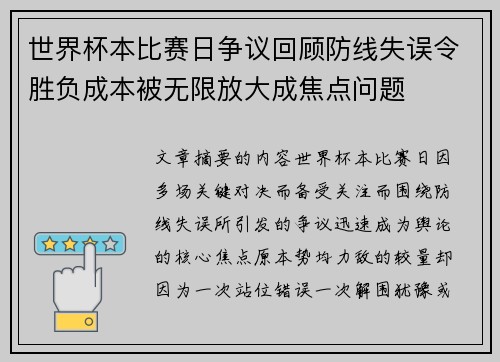 世界杯本比赛日争议回顾防线失误令胜负成本被无限放大成焦点问题