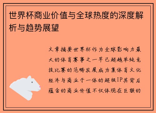 世界杯商业价值与全球热度的深度解析与趋势展望