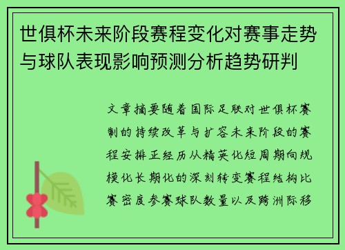 世俱杯未来阶段赛程变化对赛事走势与球队表现影响预测分析趋势研判