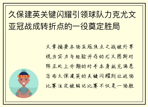 久保建英关键闪耀引领球队力克尤文亚冠战成转折点的一役奠定胜局
