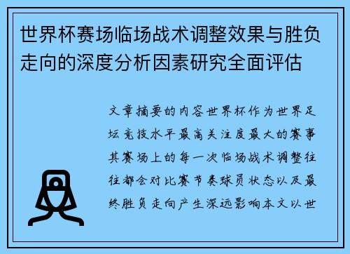 世界杯赛场临场战术调整效果与胜负走向的深度分析因素研究全面评估
