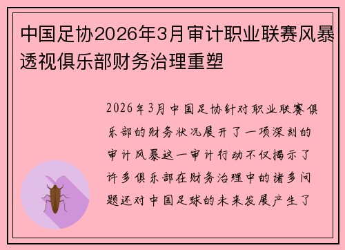 中国足协2026年3月审计职业联赛风暴透视俱乐部财务治理重塑
