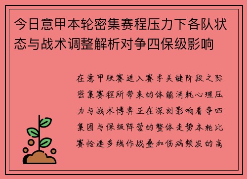 今日意甲本轮密集赛程压力下各队状态与战术调整解析对争四保级影响