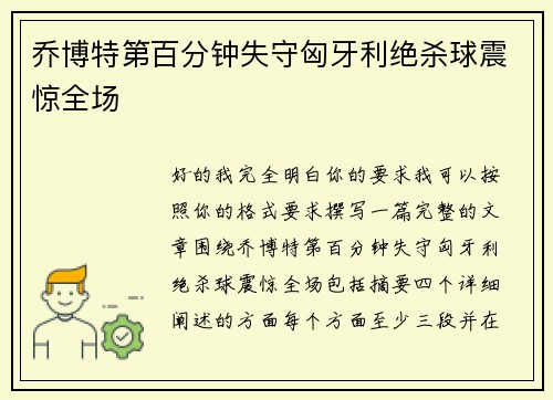 乔博特第百分钟失守匈牙利绝杀球震惊全场