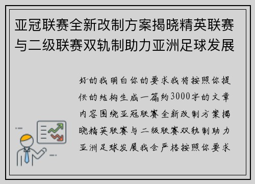 亚冠联赛全新改制方案揭晓精英联赛与二级联赛双轨制助力亚洲足球发展