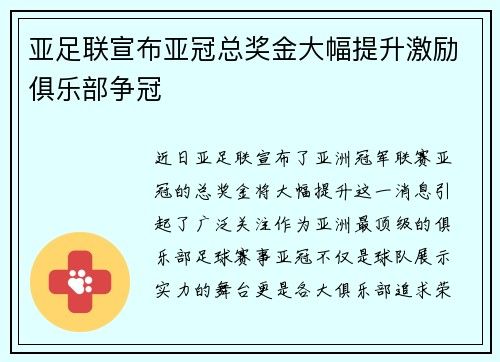 亚足联宣布亚冠总奖金大幅提升激励俱乐部争冠
