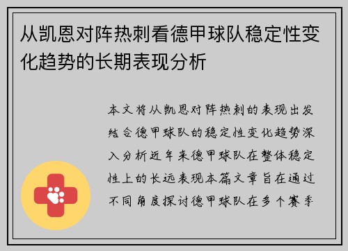 从凯恩对阵热刺看德甲球队稳定性变化趋势的长期表现分析