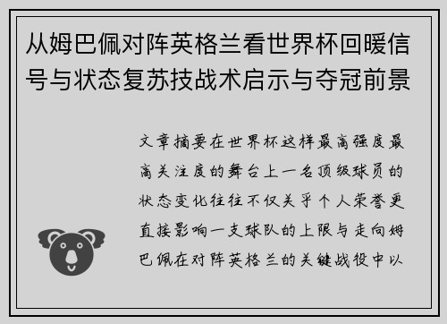 从姆巴佩对阵英格兰看世界杯回暖信号与状态复苏技战术启示与夺冠前景