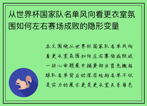 从世界杯国家队名单风向看更衣室氛围如何左右赛场成败的隐形变量