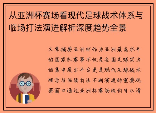 从亚洲杯赛场看现代足球战术体系与临场打法演进解析深度趋势全景