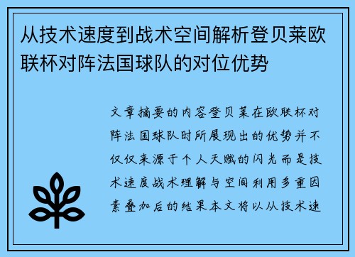 从技术速度到战术空间解析登贝莱欧联杯对阵法国球队的对位优势 从技术速度到战术空间解析登贝莱欧联杯对阵法国球队的对位优势