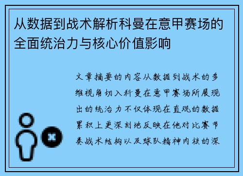从数据到战术解析科曼在意甲赛场的全面统治力与核心价值影响