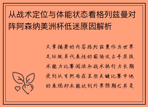 从战术定位与体能状态看格列兹曼对阵阿森纳美洲杯低迷原因解析 从战术定位与体能状态看格列兹曼对阵阿森纳美洲杯低迷原因解析