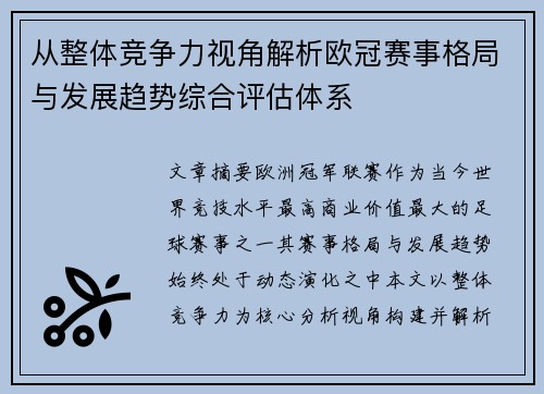 从整体竞争力视角解析欧冠赛事格局与发展趋势综合评估体系 从整体竞争力视角解析欧冠赛事格局与发展趋势综合评估体系