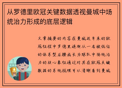 从罗德里欧冠关键数据透视曼城中场统治力形成的底层逻辑 从罗德里欧冠关键数据透视曼城中场统治力形成的底层逻辑