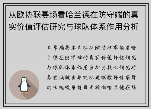从欧协联赛场看哈兰德在防守端的真实价值评估研究与球队体系作用分析 从欧协联赛场看哈兰德在防守端的真实价值评估研究与球队体系作用分析