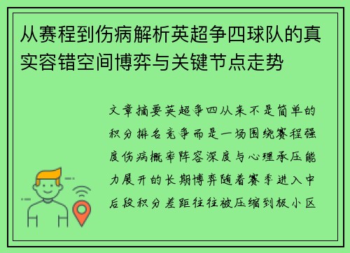 从赛程到伤病解析英超争四球队的真实容错空间博弈与关键节点走势 从赛程到伤病解析英超争四球队的真实容错空间博弈与关键节点走势
