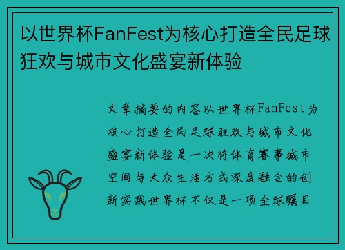 以世界杯FanFest为核心打造全民足球狂欢与城市文化盛宴新体验 以世界杯FanFest为核心打造全民足球狂欢与城市文化盛宴新体验